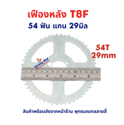 เฟืองจักรยาน เฟืองหลัง T8F โซ่ T8 49cc เฟืองฟิกซ์ Fix Sprocket 54 ฟัน 54T แกน 29 มิล อะไหล่ โซ่ สำหรับ จักรยานไฟฟ้า มอเตอร์ไซด์ไฟฟ้า รหัสสินค้า : 00