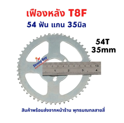 เฟืองจักรยาน เฟืองหลัง T8F โซ่ T8 49cc เฟืองฟิกซ์ Fix Sprocket 54 ฟัน 54T แกน 35 มิล อะไหล่ โซ่ สำหรับ จักรยานไฟฟ้า มอเตอร์ไซด์ไฟฟ้า รหัสสินค้า : 00