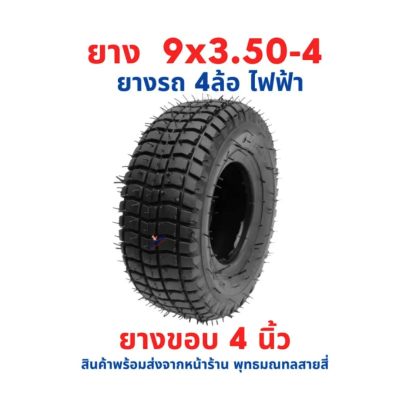 ยางนอก 9x3.50-4 นิ้ว แยกรายการ อะไหล่ จักรยานไฟฟ้า Tire 9x3.50-4 Tube สกู๊ตเตอร์ไฟฟ้า E-SCOOTER E-Bike รหัสสินค้า : 00