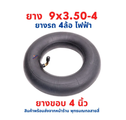 ยางใน 9x3.50-4 นิ้ว แยกรายการ อะไหล่ จักรยานไฟฟ้า Tire 9x3.50-4 Tube สกู๊ตเตอร์ไฟฟ้า E-SCOOTER E-Bike รหัสสินค้า : 00