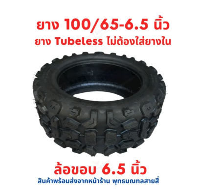 ยาง 100/65-6.5 สกู๊ตเตอร์ไฟฟ้า tubeless tire off-road ไม่ใส่ยางใน อะไหล่ ยางนอก จักรยานไฟฟ้า E-SCOOTER จักรยานไฟฟ้า E-Bike จักยาน รหัสสินค้า : 00