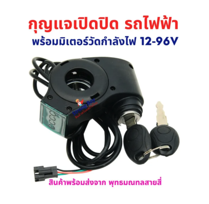 กุญแจ รถไฟฟ้า ไฟ 12v 24v 36v 48v 72v 84v 96v จอแสดงระดับแบตเตอรี่ อะไหล่ จักรยานไฟฟ้า จักยาน สกู๊ตเตอร์ไฟฟ้า สายไฟยาว 150 เซนติเมตร รหัสสินค้า : 00