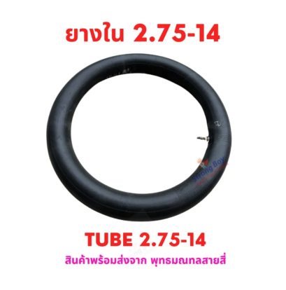 ยางใน 2.75-14 จุ๊บตรง อะไหล่ จักรยานไฟฟ้า รถไฟฟ้า สกู๊ตเตอร์ไฟฟ้า รหัสสินค้า : 00