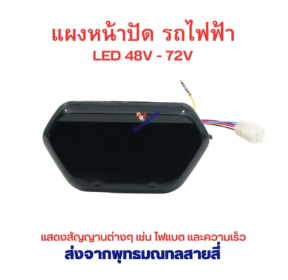 หน้าจอ รถไฟฟ้า แบบ 5 เหลี่ยม หน้าปัด แสดงแบต ไฟเลี้ยว รถไฟฟ้า ไฟ 48v-72v จักรยานไฟฟ้า สกู๊ตเตอร์ไฟฟ้า รหัสสินค้า : 00