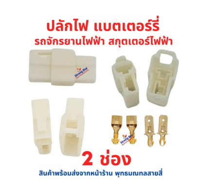 ปลัก 2ขั้ว 3ขั้ว แบตเตอร์รี่ รถไฟฟ้า DC จักรยานไฟฟ้า ไฟ 12v 24v 36v 48v อะไหล่ ทดแทน ปลักละลาย 2ช่อง รหัสสินค้า : 00