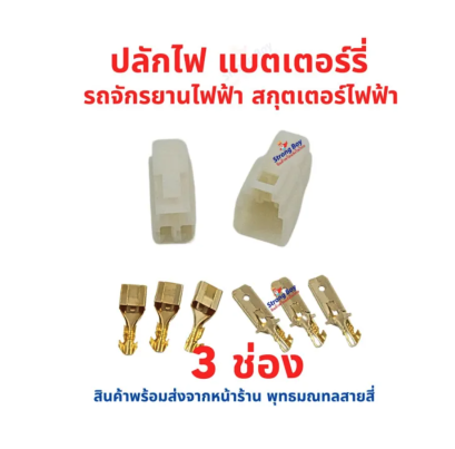 ปลัก 2ขั้ว 3ขั้ว แบตเตอร์รี่ รถไฟฟ้า DC จักรยานไฟฟ้า ไฟ 12v 24v 36v 48v อะไหล่ ทดแทน ปลักละลาย 3ช่อง รหัสสินค้า : 00