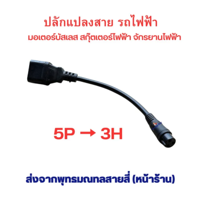 สายไฟ สายแปลงปลัก จาก หัว 5 เหลี่ยม ไปเป็น 3 รูเล็ก 5P เป็น 3H อะไหล่สำหรับ สกุ๊ตเตอร์ไฟ้า จักรยานไฟฟ้า ยาว 20 เซนต์ รหัสสินค้า : 00
