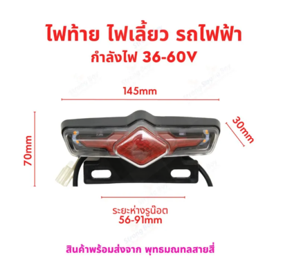 ไฟท้าย พร้อม ไฟเลี้ยว รถไฟฟ้า ไฟ 36v 48v 60v จักรยานไฟฟ้า สกู๊ตเตอร์ไฟฟ้า รหัสสินค้า : 00