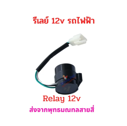 relay 12v รีเลย์ มอเตอร์ไซด์ไฟฟ้า จักรยานไฟฟ้า สัญญาณ ไฟเลี้ยว relay 12v อะไหล่ สกู๊ตเตอร์ไฟฟ้า มอเตอร์ไซด์ ไฟฟ้า รหัสสินค้า : 00