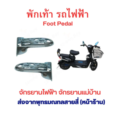 พักเท้า สกู๊ตเตอร์ไฟฟ้า ขาเหยียบ บันใด ราคาต่อคู่ บันได รถไฟฟ้า อะไหล่ จักรยานไฟฟ้า จักยาน foot pedal รหัสสินค้า : 00