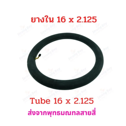 ยางใน 16x2.125 นิ้ว จักรยานไฟฟ้า อะไหล่ ทดแทนยางเดิม 16x2.125 tube นุ่มนวน เกาะถนน รหัสสินค้า : 00