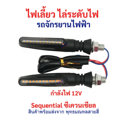 ไฟเลี้ยว รถไฟฟ้า ไฟ 12v แบบติดไล่ลำดับ Sequential ทรงยาว ท้ายน๊อต อะไหล่ จักรยานไฟฟ้า สกู๊ตเตอร์ไฟฟ้า ราคาต่อ 1 คู่ รหัสสินค้า : LTRLQ12v