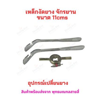 เหล็กงัดยาง เปลี่ยนยางขนาด 11cms พร้อมหัวถอดใส่ไก่ ขันสร และใส่ไก่ ไขควงขันศร ตัวขันศร หัวไขศร หัวขันศร ด้ามขันศร (ไส้ไก่)สกุตเตอร์ รหัสสินค้า : 00