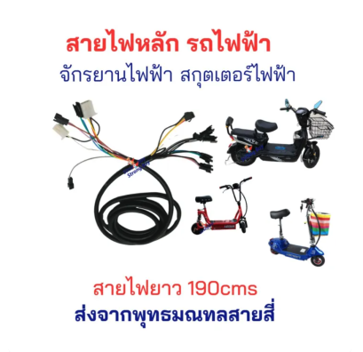 สายไฟ หลัก 190cms สำหรับ สกุ๊ตเตอร์ไฟ้า จักรยานไฟฟ้า 190 เซนต์ อะไหล่ รหัสสินค้า : WM102