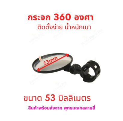 กระจก กระจกมองข้าง 360 องศา 53มิล กลม ติดตั้งง่าย ใช้งานได้หลายรูปแบบ อะไหล่ สำหรับ รถไฟฟ้า จักรยานไฟฟ้า สกู๊ตเตอร์ไฟฟ้า จักรยานทั่วไป รหัสสินค้า : MR360D
