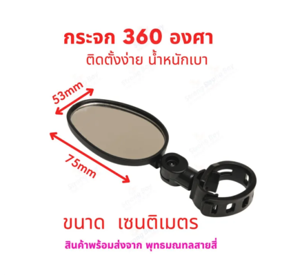 กระจก กระจกมองข้าง 360 องศา 53x75 มิล กลม ติดตั้งง่าย ใช้งานได้หลายรูปแบบ อะไหล่ สำหรับ รถไฟฟ้า จักรยานไฟฟ้า สกู๊ตเตอร์ไฟฟ้า จักรยานทั่วไป รหัสสินค้า : MR360BP