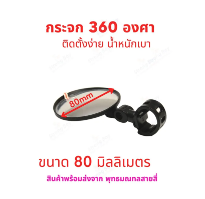 กระจก กระจกมองข้าง 360 องศา 80มิล กลม ติดตั้งง่าย ใช้งานได้หลายรูปแบบ อะไหล่ สำหรับ รถไฟฟ้า จักรยานไฟฟ้า สกู๊ตเตอร์ไฟฟ้า จักรยานทั่วไป รหัสสินค้า : MR360C