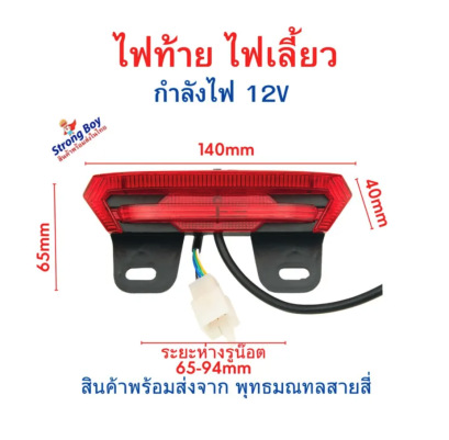 ไฟท้าย ไฟเบรค ไฟเลี้ยว ทรงยาว TL รถไฟฟ้า ไฟ 12v จักรยานไฟฟ้า สกู๊ตเตอร์ไฟฟ้า รหัสสินค้า : LU612V