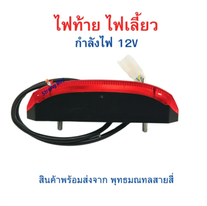ไฟท้าย ไฟเบรค ไฟเลี้ยว ทรงยาว TL รถไฟฟ้า ไฟ 36-60V จักรยานไฟฟ้า สกู๊ตเตอร์ไฟฟ้า รหัสสินค้า : LU3660V
