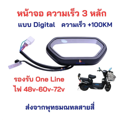 หน้าจอ รถไฟฟ้า ความเร็ว 3 หลัก เกิน 100 กม แสดงแบต ไฟเลี้ยว 48v 60v 72v จักรยานไฟฟ้า สกู๊ตเตอร์ไฟฟ้า รหัสสินค้า : 00