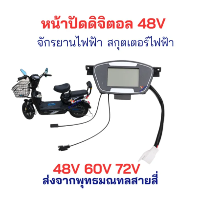 หน้าจอ รถไฟฟ้า ความเร็ว 2 หลัก 4Q แสดงแบต ไฟเลี้ยว 48v 60v 72v จักรยานไฟฟ้า สกู๊ตเตอร์ไฟฟ้า รหัสสินค้า : 00