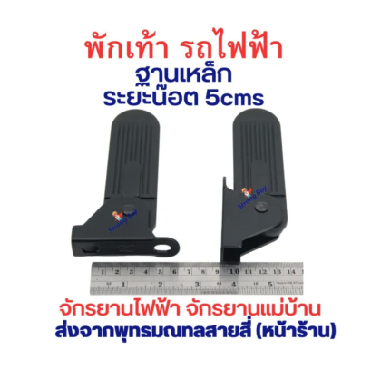 พักเท้า สีดำ น๊อต 7cms 5cms ฐานพลาสติก หรือ ฐานเหล็ก สกู๊ตเตอร์ไฟฟ้า ขาเหยียบ บันใด รหัสสินค้า : 00