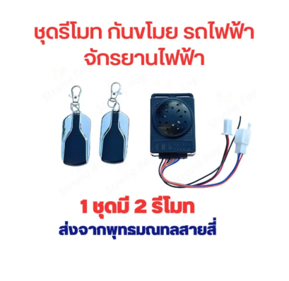 รีโมท สัญญาณ กันขโมย จักรยานไฟฟ้า 36V 48V 60V 72V  รหัสสินค้า : 00