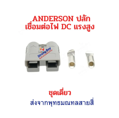 ขั้วต่อไฟ แบบเดี่ยว แบบแอนเดอร์สัน Anderson Socket หัวรับไฟ อะไหล่ สำหรับ จักรยานไฟฟ้า มอเตอร์ไซด์ไฟฟ้า สกู๊ตเตอร์ไฟฟ้า  รหัสสินค้า : 00