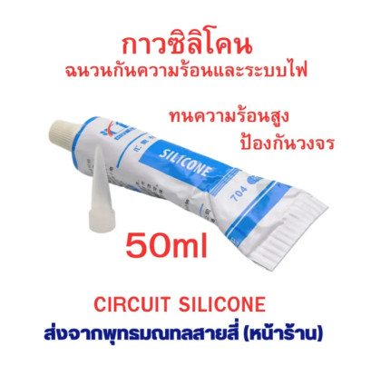 กาวซิลิโคนชนวนกันความร้อนและระบบไฟ 50ml รหัสสินค้า : 00