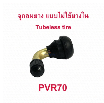 จุ๊บเติมลม หัวเติมลม จุ๊บสูบลม PVR70 ลมสำหรับ ยางแบบไม่มียางใน อะไหล่ รถไฟฟ้า tubeless tire ยางนอก มอเตอร์ไซด์ จักรยานไฟฟ้า E-SCOOTER E-Bike รหัสสินค้า : 00