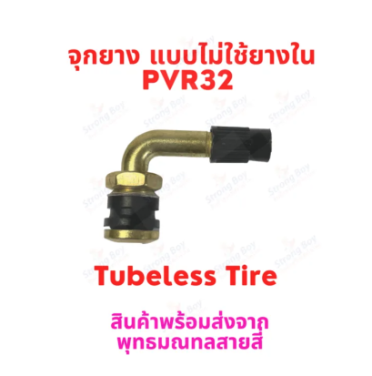 จุ๊บเติมลม หัวเติมลม จุกเติมลม จุ๊บโลหะ หัว 90องศา สำหรับ ยางแบบไม่มียางใน tubeless tire ยางนอก มอเตอร์ไซด์ จักรยานไฟฟ้า E-SCOOTER E-Bike รหัสสินค้า : 00