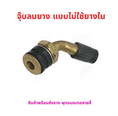 จุ๊บเติมลม หัวเติมลม จุกเติมลม จุ๊บโลหะ หัว 45องศา สำหรับ ยางแบบไม่มียางใน tubeless tire ยางนอก มอเตอร์ไซด์ จักรยานไฟฟ้า E-SCOOTER E-Bike รหัสสินค้า : 00