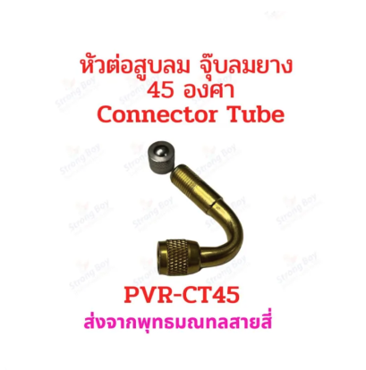 หัวต่อ จุ๊บสูบลม 45 องศา จุ๊บเติมลม PVR-CT45 สำหรับ ยางแบบไม่มียางใน tubeless tire อะไหล่ รถไฟฟ้า ยางนอก มอเตอร์ไซด์ จักรยานไฟฟ้า E-SCOOTER E-Bike รหัสสินค้า : 00