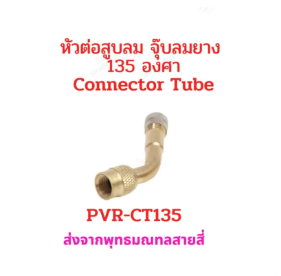 หัวต่อ จุ๊บสูบลม 135 องศา จุ๊บเติมลม PVR-CT135 สำหรับ ยางแบบไม่มียางใน tubeless tire อะไหล่ รถไฟฟ้า ยางนอก มอเตอร์ไซด์ จักรยานไฟฟ้า E-SCOOTER E-Bike รหัสสินค้า : 00