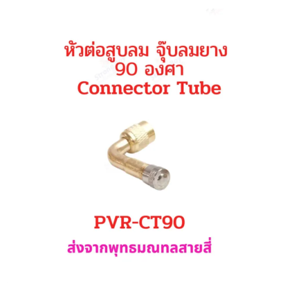 หัวต่อ จุ๊บสูบลม 90 องศา จุ๊บเติมลม PVR-CT90 สำหรับ ยางแบบไม่มียางใน tubeless tire อะไหล่ รถไฟฟ้า ยางนอก มอเตอร์ไซด์ จักรยานไฟฟ้า E-SCOOTER E-Bike App รหัสสินค้า : 00