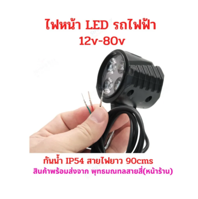 ไฟหน้า LED พร้อมแตร รถไฟฟ้า 12v 36v 48v 60v จักรยานไฟฟ้า สกู๊ตเตอร์ไฟฟ้า รหัสสินค้า : 12-04