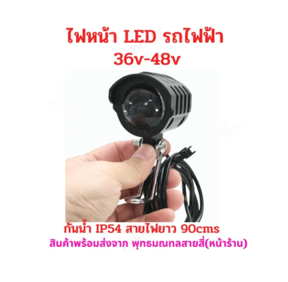 ไฟหน้า LED พร้อม แตร รถไฟฟ้า 36v 48v จักรยานไฟฟ้า สกู๊ตเตอร์ไฟฟ้า รหัสสินค้า : 12-05