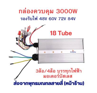 กล่องควบคุม 3 ล้อ 4 ล้อ ไฟฟ้า ECU 48v 60v 64v 72v 84v 3000w 18Tube 4ล้อบรรทุก 3ล้อบรรทุก Brushless motor กลับเฟสมอเตอร์ได้ อะไหล่ กล่องไฟ จักรยานไฟฟ้า มอเตอร์ไซด์ไฟฟ้า รหัสสินค้า : 12-07