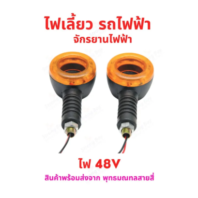 ไฟเลี้ยว รถไฟฟ้า ไฟ 48v ทรงกลม เหลือง ท้ายน๊อต จักรยานไฟฟ้า สกู๊ตเตอร์ไฟฟ้า รหัสสินค้า : 69-01-01