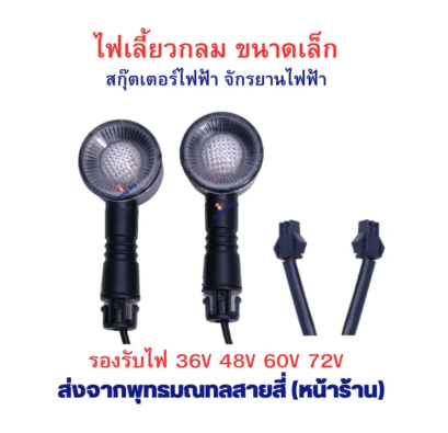 ไฟเลี้ยว กลม ขนาดเล็ก รถไฟฟ้า 48v ทรงกลม ไฟเหลือง จักรยานไฟฟ้า สกู๊ตเตอร์ไฟฟ้า App รหัสสินค้า : 69-01-02