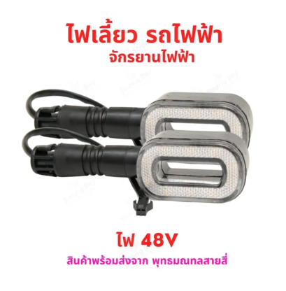 ไฟเลี้ยว รถไฟฟ้า ไฟ 48v ทรงรี ท้ายเสียบ สายไฟ บวก ลบ อะไหล่ จักรยานไฟฟ้า สกู๊ตเตอร์ไฟฟ้า ราคาต่อ 1 คู่ รหัสสินค้า : 69-01-03