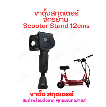 StrongBoy ขาตั้ง สกุตเตอร์ จักรยานไฟฟ้า ขนาด 120 140 160 มิลลิเมตร 12cms 14cms 16cms Scooter Stand 120mm 140mm 160mm E-Bike Stand รหัสสินค้า : 69-12
