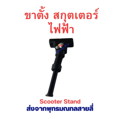 ขาตั้ง สกุตเตอร์ ยืน สองน๊อต MX อะไหล่ จักรยานไฟฟ้า ขนาด 130 มิลลิเมตร Xilop Q8 Q7 Q5 Q9 M4 Xiaomi รหัสสินค้า : 69-13