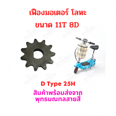 เฟือง Gear 11T 8D มอเตอร์ Type-D สำหรับสกู๊ตเตอร์ไฟฟ้า ฟันเฟือง มอเตอร์