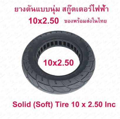 ยางตัน 10x2.50 ขอบ 6 นิ้ว แบบนุ่มนวน รหัสสินค้า : TLF10256