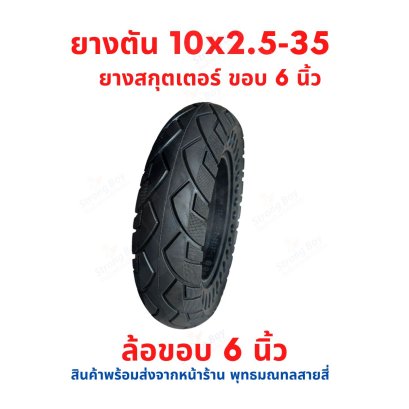 ยางตัน 10x2.50-35 ขอบ 6 นิ้ว แบบนุ่มนวน รหัสสินค้า : TLF10250356