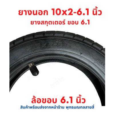 ยางนอก 10x2-6.1 Tube Tire สกุตเตอร์ไฟฟ้า Xiaomi Mijia รหัสสินค้า : TX1061