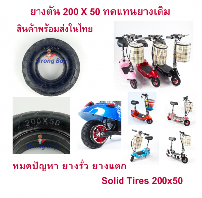 ยางตัน 200x50 สำหรับ สกุตเตอร์สายพาน 535 รหัสสินค้า : TL20050