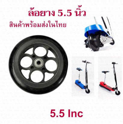 ล้อหน้าสกุ๊ตเตอร์ไฟฟ้า 5.5 นิ้ว พร้อมยาง สกู๊ตเตอร์ไฟฟ้า Front Wheel รหัสสินค้า : YFW55