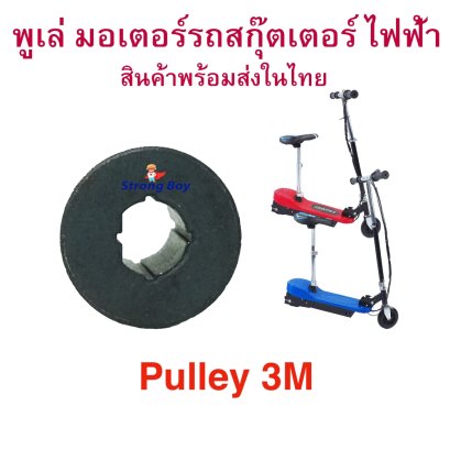 พูเล่ เฟือง Pulley 3M HTD แกน 8 มิลลิเมตร รหัสสินค้า : GPUL3M